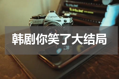 韩剧你笑了大结局