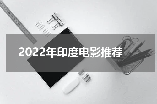 2022年印度电影推荐