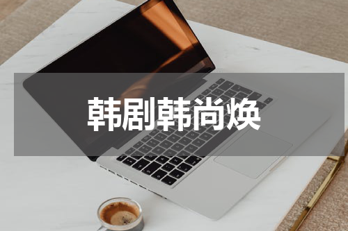 韩剧韩尚焕