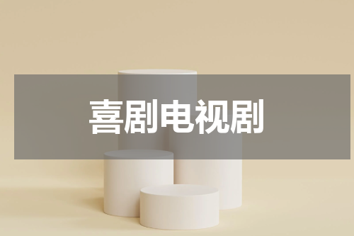 喜剧电视剧