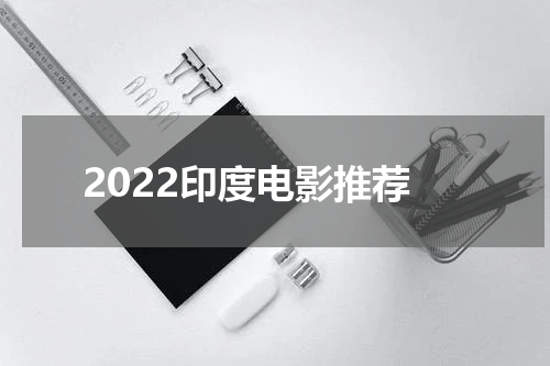 2022印度电影推荐