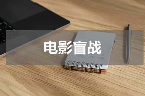 电影盲战