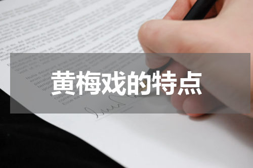 黄梅戏的特点