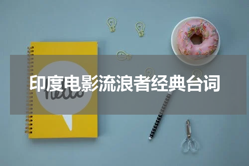印度电影流浪者经典台词