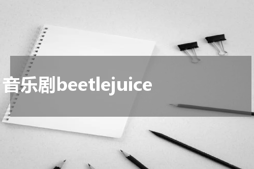 音乐剧beetlejuice