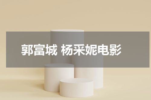 郭富城 杨采妮电影