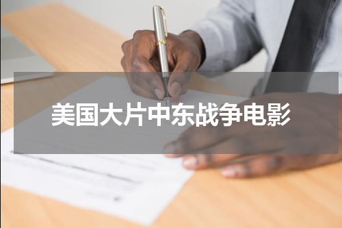 美国大片中东战争电影