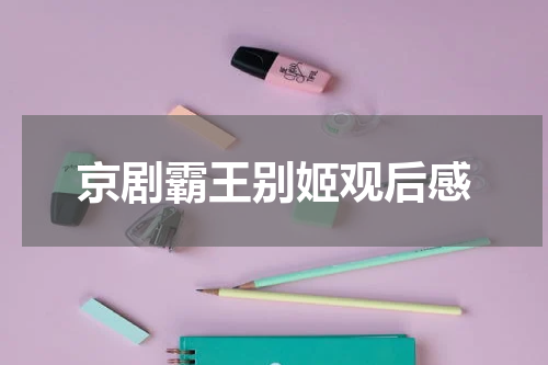 京剧霸王别姬观后感