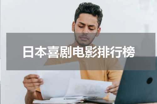 日本喜剧电影排行榜