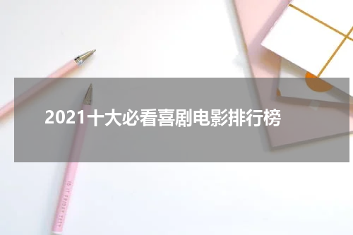 2021十大必看喜剧电影排行榜