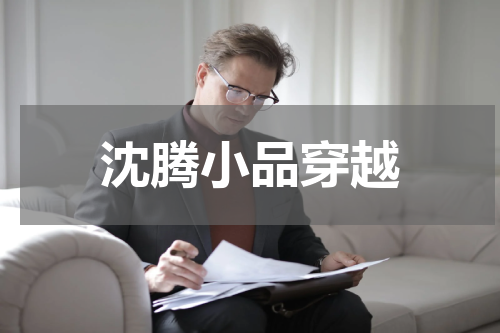 沈腾小品穿越
