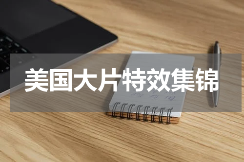 美国大片特效集锦