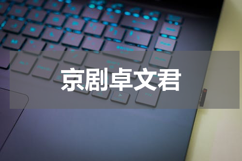 京剧卓文君