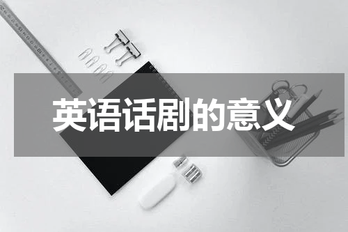 英语话剧的意义