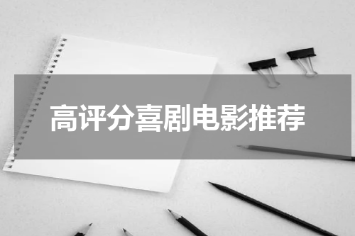 高评分喜剧电影推荐