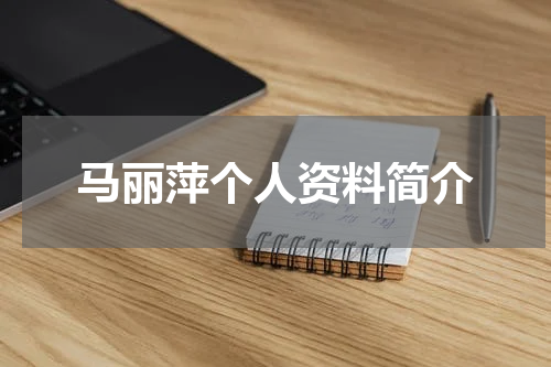 马丽萍个人资料简介