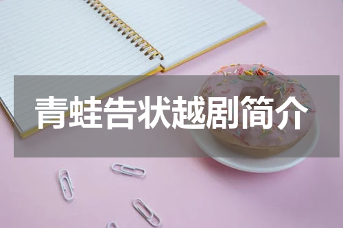 青蛙告状越剧简介