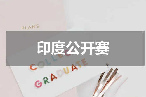 印度公开赛
