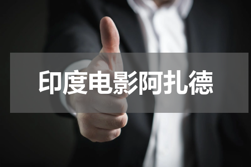 印度电影阿扎德