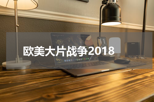 欧美大片战争2018