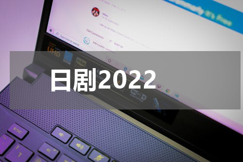 日剧2022