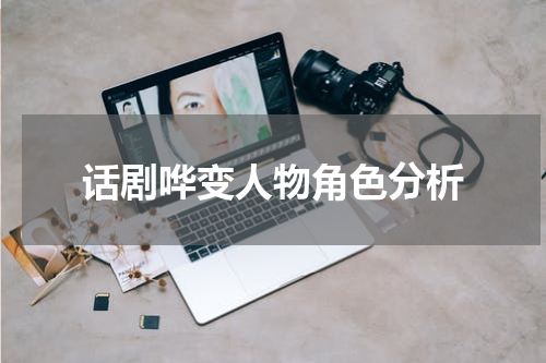 话剧哗变人物角色分析