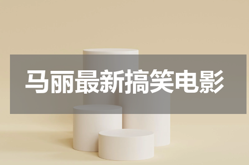 马丽最新搞笑电影