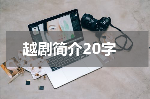越剧简介