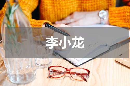 李小龙