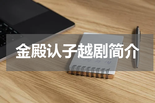 金殿认子越剧简介