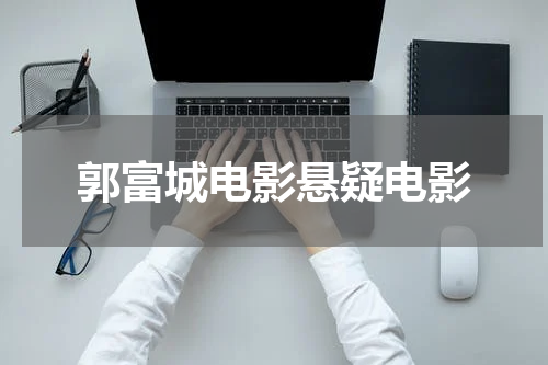 郭富城电影悬疑电影