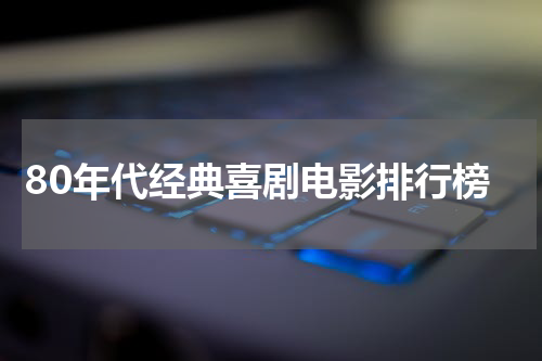 80年代经典喜剧电影排行榜