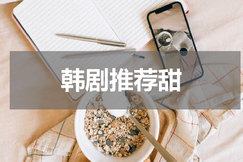 韩剧推荐甜