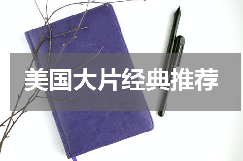 美国大片经典推荐
