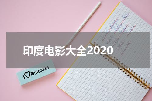 印度电影大全2020