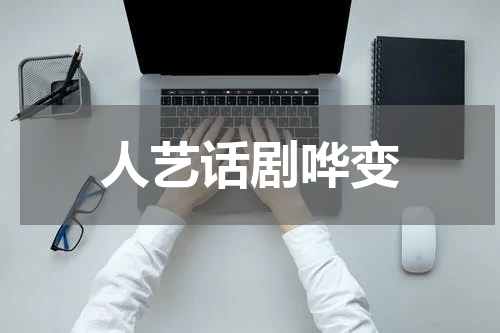 人艺话剧哗变