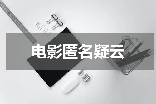 电影匿名疑云