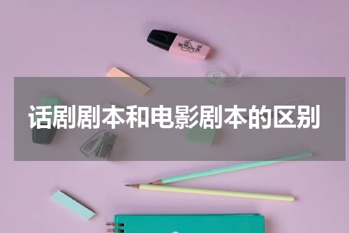 话剧剧本和电影剧本的区别