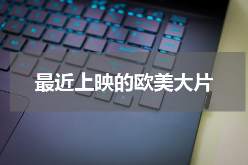 最近上映的欧美大片