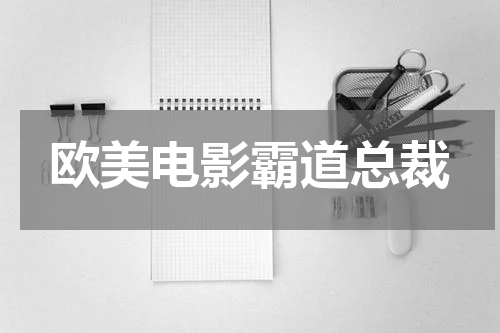 欧美电影霸道总裁