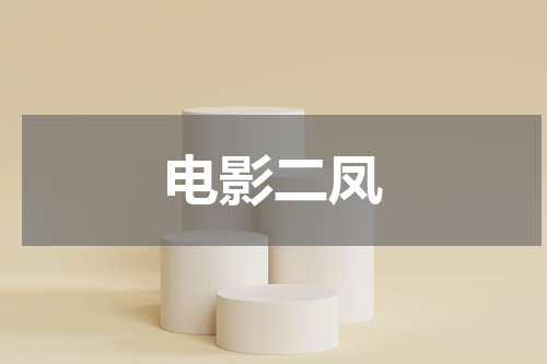 电影二凤