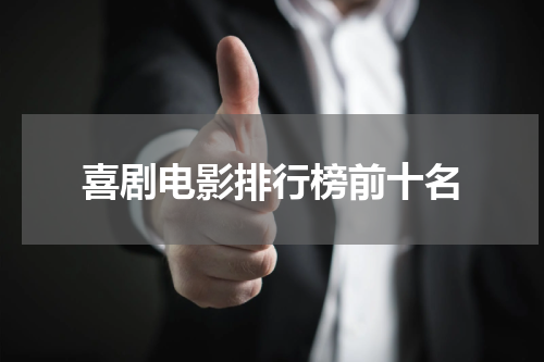 喜剧电影排行榜前十名