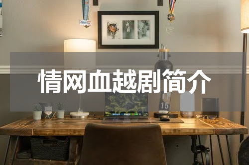 情网血越剧简介