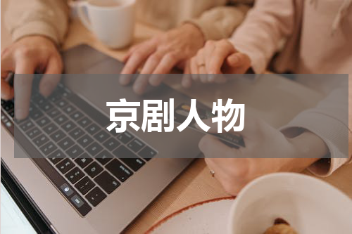 京剧人物