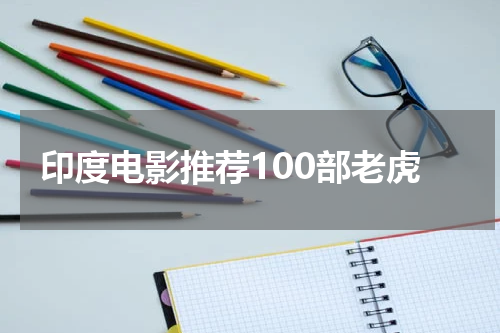 印度电影推荐100部老虎