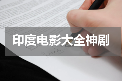印度电影大全神剧
