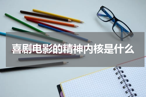 喜剧电影的精神内核是什么