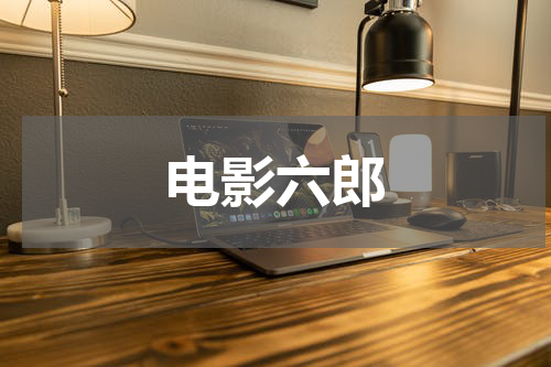 电影六郎