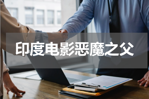 印度电影恶魔之父