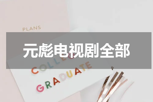 元彪电视剧全部